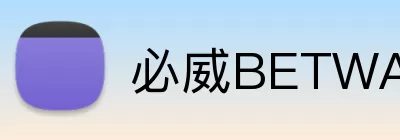 必威BETWAY官网 logo
